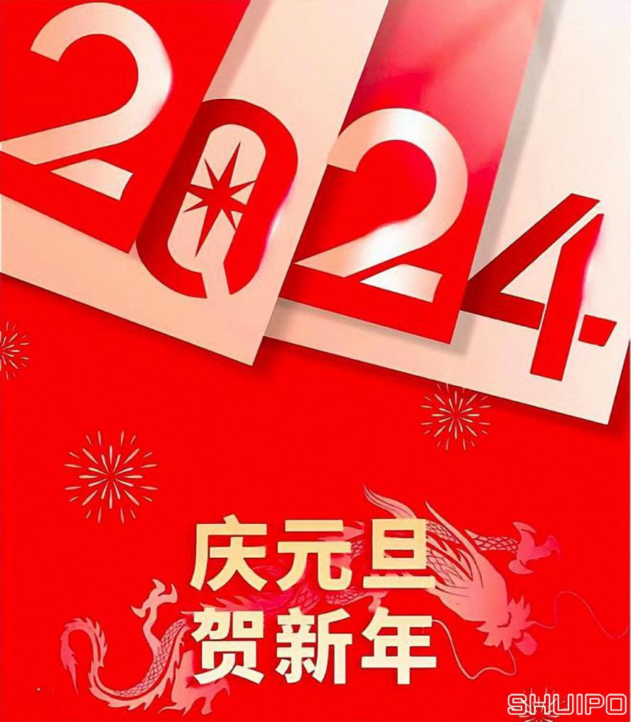 庆元旦贺新年