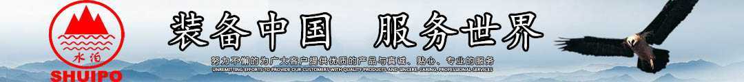 水泊，裝備中國、服務(wù)世界！
